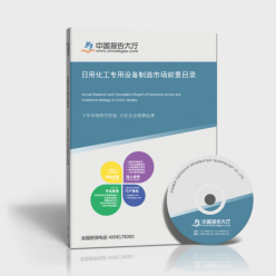 日用化工專用設(shè)備研究報(bào)告_日用化工專用設(shè)備制造市場前景目錄_中國報(bào)告大廳www.chinabgao.com