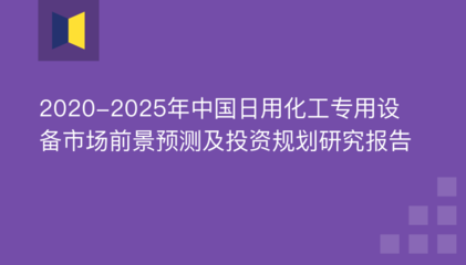 2020-2025年中國日用化工專用設(shè)備市場前景預測及投資規(guī)劃研究報告——聚焦防火封堵材料銷售