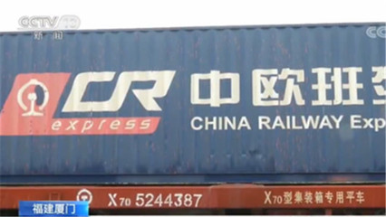 廈門中歐班列迎來新飛躍 日用化工專用設(shè)備成增長新引擎，預計3月開行量增50%